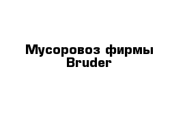 Мусоровоз фирмы Bruder